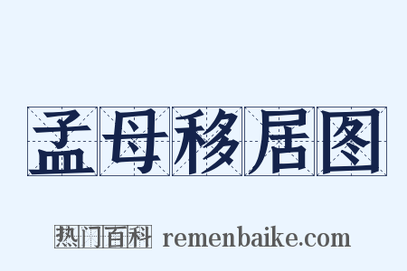 孟母移居图是什么意思的图片